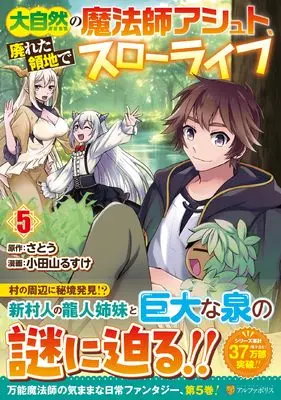 Manga Daishizen no mahoushi Ashut, Sutareta Ryouchi de Slow Life vol.5 (大自然の魔法師アシュト、廃れた領地でスローライフ (5) (アルファポリスCOMICS)) 