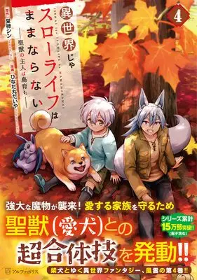 Manga Isekai ja Slow Life wa Mamanaranai vol.4 (異世界じゃスローライフはままならない~聖獣の主人は島育ち~ (4) (アルファポリスCOMICS)) 