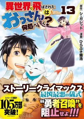 Manga Isekai ni Tobasareta Ossan wa Doko e Iku? vol.13 (異世界に飛ばされたおっさんは何処へ行く? (13) (アルファポリスCOMICS)) 