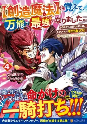 Manga [Souzou Mahou] wo Oboete, Bannou de Saikyou ni Narimashita. Class Kara Tsuihou Shita Yatsura wa, Sokora Hen no Kusa Demo Kuttero! vol.4 (【創造魔法】を覚えて、万能で最強になりました。: クラスから追放した奴らは、そこらへんの草でも食ってろ! (4) (アルファポリスCOMICS)) 