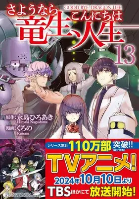 Manga Goodbye Dragon Life, Hello Human Life (Sayounara Ryuusei, Konnichiwa Jinsei) vol.13 (さようなら竜生、こんにちは人生 (13) (アルファポリスCOMICS)) 