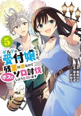 Manga I May Be a Guild Receptionist, but I'll Solo Any Boss to Clock Out on Time vol.5 (ギルドの受付嬢ですが、残業は嫌なのでボスをソロ討伐しようと思います5 (電撃コミックスNEXT))  / Yuuki Suzu
