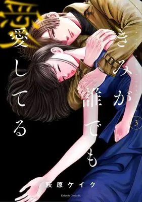 Manga Kimi ga Daredemo Aishiteru vol.3 (きみが誰でも愛してる(3) (BE LOVE KC))  / Hagiwara Keiku