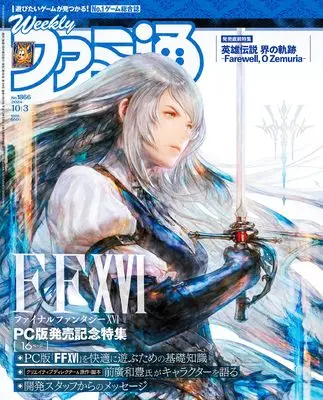 Magazine Weekly Famitsu (週刊ファミ通 2024年10月3日号 No.1866) 