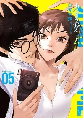 Manga Chaos Game vol.5 (カオスゲーム(5) (アフタヌーンKC))  / Yamazaki Daiki (山嵜大輝)