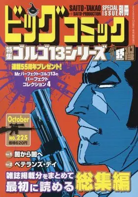 Magazine Big Comic (ゴルゴ13(B6)225 2024年 10/13 号 [雑誌]: ビッグコミック 増刊) 
