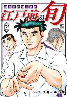 Manga Edomae no Shun vol.125 (江戸前の旬 (125): 銀座柳寿司三代目 (ニチブンコミックス))  / Tsukumo Mori