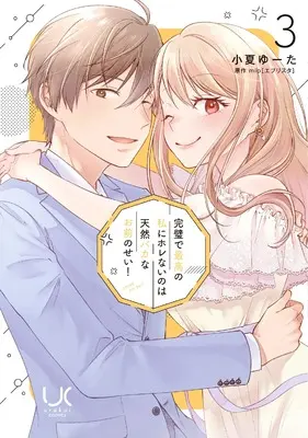Manga Kanpeki de Saikou no Watashi ni Horenai no wa Tennen Baka na Omae no Sei! vol.3 (完璧で最高の私にホレないのは天然バカなお前のせい! ( 3)完 (ニチブンコミックス))  / mio(エブリスタ)