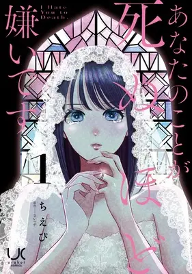 Manga Anata no Koto ga Shinohodo Kirai desu vol.1 (あなたのことが死ぬほど嫌いです( 1) (ニチブンコミックス))  / さいマサ(エブリスタ)