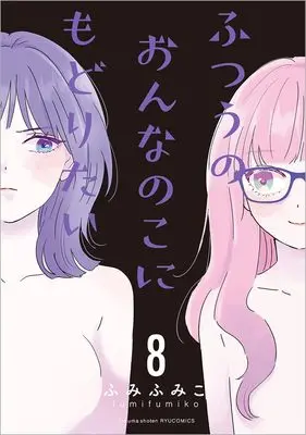 Manga Futsuu no Onnanoko ni Modoritai vol.8 (ふつうのおんなのこにもどりたい(8) (リュウコミックス))  / Fumi Fumiko