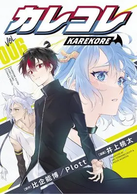 Manga Karekore vol.6 (カレコレ(6): てんとう虫コミックス〔スペシャル〕)  / Plott(作)井上桃太(画)