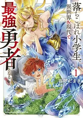 Manga Ochikobore Shougakusei, Isekai & Gendai de Saikyou Yuusha to Naru vol.1 (落ちこぼれ小学生、異世界&現代で最強勇者となる(1): てんとう虫コミックス〔スペシャル〕)  / Nariko Tamaki