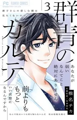 Manga Gunjou no Karte vol.3 (群青のカルテ(3): フラワーコミックス)  / Shiina Chika