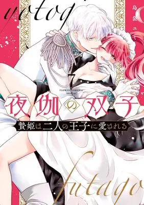 Manga Yotogi no Futago - Niehime wa Futari no Ouji ni Aisareru vol.7 (夜伽の双子―贄姫は二人の王子に愛される―(7): フラワーCアルファ スペシャル)  / Shimabukuro Yumi