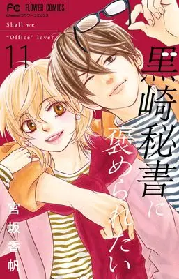 Manga Kurosaki Hisho ni Homeraretai vol.11 (黒崎秘書に褒められたい(11): フラワーコミックス)  / Miyasaka Kaho