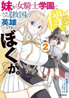 Manga Imouto ga Onna Kishi Gakuen ni Nyuugaku Shitara Naze ka Kyuukoku no Eiyuu ni narimashita. Boku ga. vol.2 (妹が女騎士学園に入学したらなぜか救国の英雄になりました。ぼくが。2)  / Hagiwara Emirio