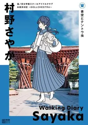 Official Fan Book Dollchestra: Hasunosora Jogakuin School Idol Club Osanpo Nikki (蓮ノ空女学院スクールアイドルクラブ お散歩日記 ~DOLLCHESTRA~ 村野さやか) 