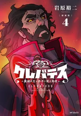 Manga Clevatess - Majuu no Ou to Akago to Shikabane no Yuusha vol.4 (【新装版】クレバテス-魔獣の王と赤子と屍の勇者 4)  / Iwahara Yuji