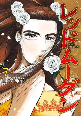 Manga Red Mudan vol.7 (レッドムーダン 7 (ヤングジャンプコミックス))  / Sono Sanae