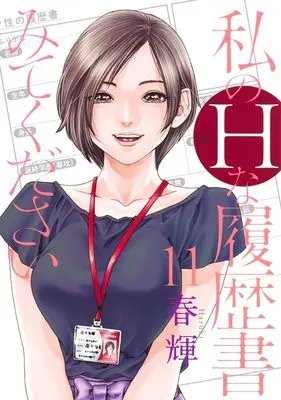 Manga Watashi no H na Rirekisho Mitekudasai vol.11 (私のHな履歴書みてください 11 (ヤングジャンプコミックス))  / Haruki