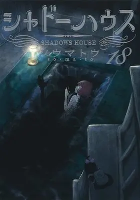 Manga Shadows House vol.18 (シャドーハウス 18 (ヤングジャンプコミックス))  / Somato