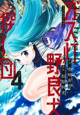 Manga Gasu Tou Norainu Tanteidan vol.4 (ガス灯野良犬探偵団 4 (ヤングジャンプコミックス))  / Matsubara Toshimitsu