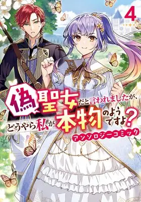 Manga Nise Seijo da to Iwaremashita ga, Douyara Watashi ga Honmono no You desu yo? vol.4 (偽聖女だと言われましたが、どうやら私が本物のようですよ? アンソロジーコミック 4巻 (4) (ZERO-SUMコミックス))  / Anthology