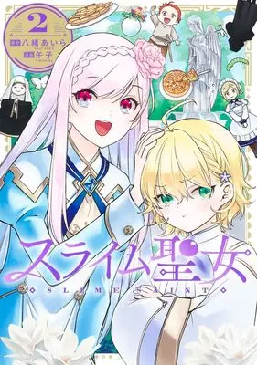 Manga Slime Seijo vol.2 (スライム聖女 2 (ヤングジャンプコミックス))  / Umashi