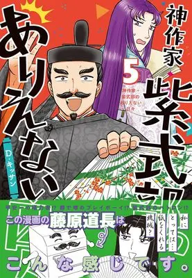 Manga Kami Sakka Murasaki Shikibu no Arienai Hibi vol.5 (神作家・紫式部のありえない日々 5巻 (5) (ZERO-SUMコミックス))  / D. Kissan