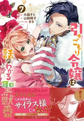 Manga Hikikomori Reijou wa Hanashi no wakaru Seijuuban vol.7 (引きこもり令嬢は話のわかる聖獣番 7巻 (7) (ZERO-SUMコミックス))  / Ooba Soto