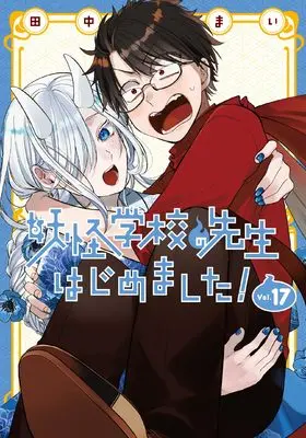 Manga A Terrified Teacher at Ghoul School (Youkai Gakkou no Sensei Hajimemashita!) vol.17 (妖怪学校の先生はじめました!(17) (Gファンタジーコミックス))  / Tanaka Mai
