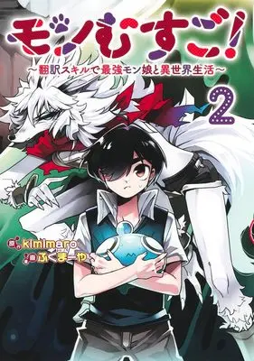 Manga Monmusugo! vol.2 (モンむすご! 2 ~翻訳スキルで最強モン娘と異世界生活~ (ヤングジャンプコミックス))  / Fukumaya