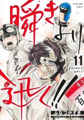 Manga Mabataki yori Hayaku!! vol.11 (瞬きより迅く!! 11 (ヤングジャンプコミックス))  / Funatsu Kazuki