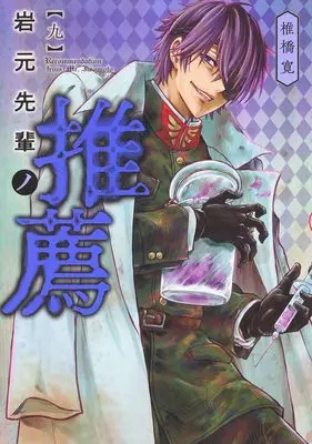 Manga Iwamoto-Senpai no Suisen vol.9 (岩元先輩ノ推薦 9 (ヤングジャンプコミックス))  / Shiibashi Hiroshi