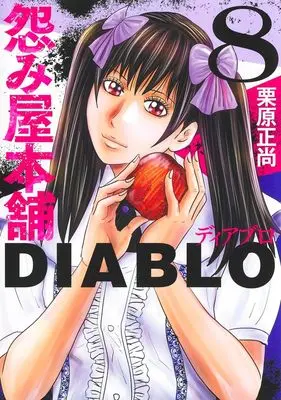 Manga Uramiya Honpo Diablo vol.8 (怨み屋本舗DIABLO 8 (ヤングジャンプコミックス))  / Kurihara Shoushou