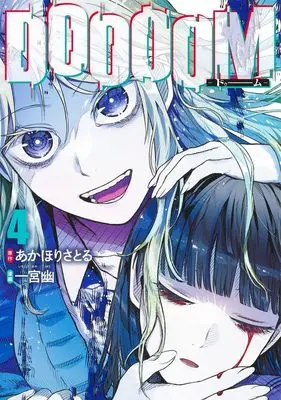 Manga Doooom vol.4 (DOOOOM―ドゥーム― 4 (ヤングジャンプコミックス))  / 一宮 幽