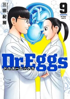 Manga Dr.Eggs vol.9 (Dr.Eggs ドクターエッグス 9 (ヤングジャンプコミックス))  / Mita Norifusa