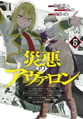 Manga Wazawai no Avalon vol.5 (災悪のアヴァロン 5 ~ゲーム最弱の悪役デブに転移したけど、俺だけ“やせれば強くてニューゲーム”な世界だったので、最速レベルアップ&破滅フラグ回避で影の英雄を目指します~ (ヤングジャンプコミックス))  / KeG & Satou Zero