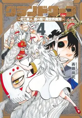 Manga Grand Wharf - Machi Kou Shokunin, Takumi no Waza de Isekai Musou vol.4 (グランドワーフ 4 ~町工職人、匠の技で異世界無双~ (ヤングジャンプコミックス))  / Saitou Naotake