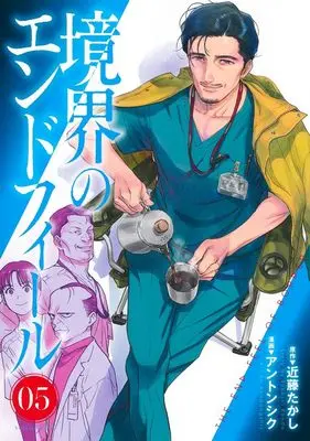 Manga Kyoukai no Endophil vol.5 (境界のエンドフィール 5 (ヤングジャンプコミックス))  / Ahn Dongshik
