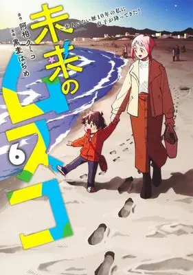 Manga Mirai no Musuko - Koibito Inai Reki 10-nen no Watashi ni Musuko ga Futtekita! vol.6 (未来のムスコ 6 ~恋人いない歴10年の私に息子が降ってきた! (ヤングジャンプコミックス))  / Kuromugi Hajime