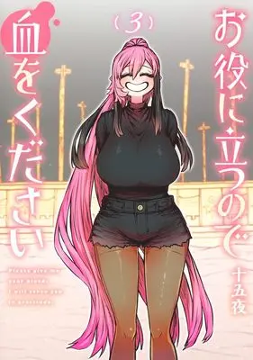 Manga Oyaku ni Tatsu no de Chi wo kudasai vol.3 (お役に立つので血をください 3 (ヤングジャンプコミックス))  / Zyugoya