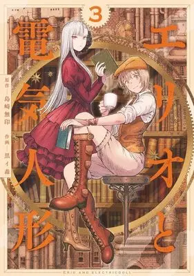 Manga Erio to Denki Ningyou vol.3 (エリオと電気人形 3 (ヤングジャンプコミックス))  / Kuroimori