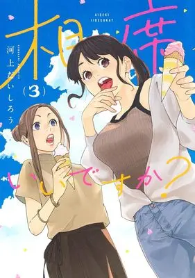 Manga Aiseki Ii desu ka? vol.3 (相席いいですか? 3 (ヤングジャンプコミックス))  / Kawakami Daishirou