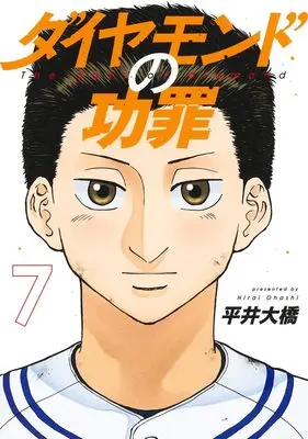 Manga Diamond no Kouzai (The Days of Diamond) vol.7 (ダイヤモンドの功罪 7 (ヤングジャンプコミックス))  / Hirai Oohashi