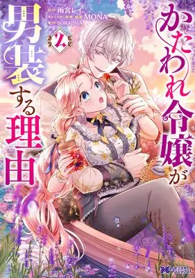 Manga Kataware Reijou ga Dansou suru Riyuu vol.2 (かたわれ令嬢が男装する理由 (2) (モンスターコミックスf))  / MONA