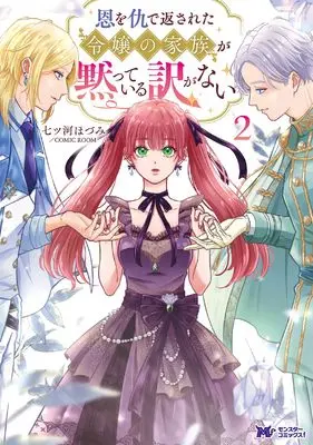 Manga On wo Ada de Kaesareta Reijou no Kazoku ga Damatteiru Wake ga nai vol.2 (恩を仇で返された令嬢の家族が黙っている訳がない (2) (モンスターコミックスf))  / 七ツ河ほづみ/COMIC ROOM