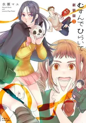 Manga Musunde Hiraite vol.3 (むすんでひらいて 新装版 (3) (アクションコミックス))  / Minase Mayu
