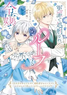 Manga Enzai de Shokeisare, Loop suru Reijou - Ikikata wo Kaete mo Dame, Konyakusha wo Kaete mo Dame. Sasuga ni Mou Shinitaku wa Nain desu kedo? (～生き方をかえてもダメ、婚約者をかえてもダメ。さすがにもう死にたくはないんですけど!?)  / Kawaguchi Kei (かわぐちけい)