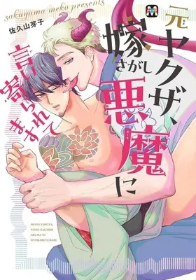 Manga Moto Yakuza, Yome Sagashi Akuma ni Iiyoraretemasu (元ヤクザ、嫁さがし悪魔に言い寄られてます)  / Sakuyama Meko